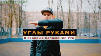 Базовые углы в руках: восемь положений для таттинга