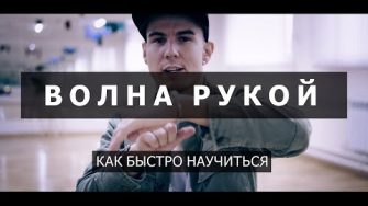 Базовая волна рукой — простое объяснение движения