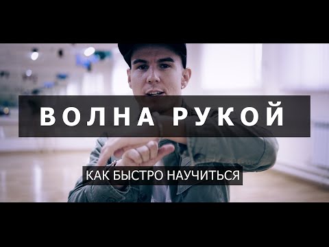 С чего начать учить волну рукой: первый разбор