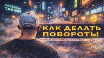 Как соединить шаг и поворот
