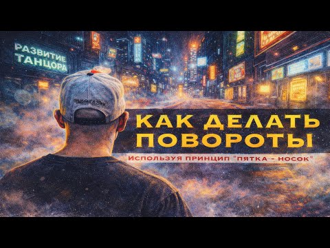 Как соединить шаг и поворот: принцип «пятка–носок»