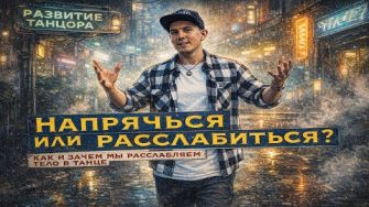 Про расслабление и напряжение в танце