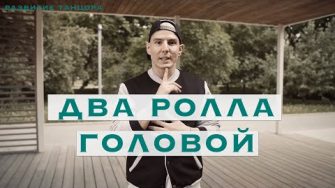 Два ролла головой — пластика шеи и техника свободы