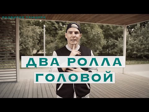 Два ролла головой: круги и изоляция
