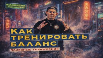 Как тренировать баланс и устойчивость