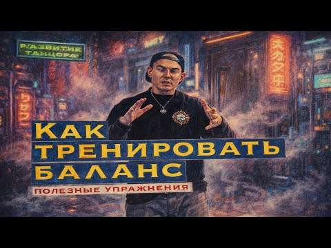 Как тренировать баланс и устойчивость в танце