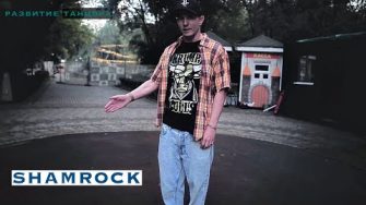 "Shamrock" — базовое движение ног из popping и хип-хопа