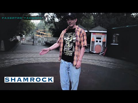 Shamrock: базовое движение ног в поппинге