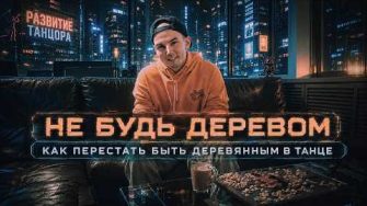 Как перестать быть деревянным в танце