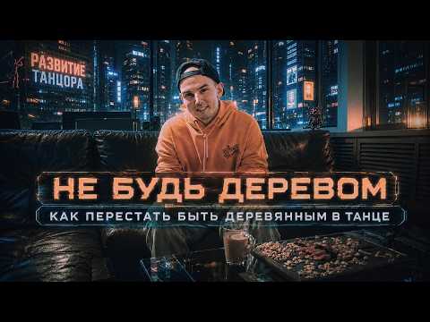 Как перестать быть деревянным в танце