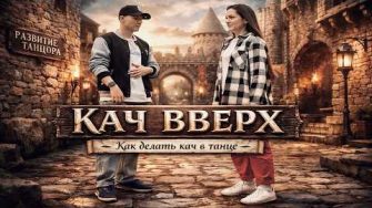 Кач (баунс) вверх — как избавиться от скованности в танце