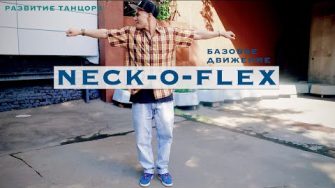 "Neck-o-Flex" — иллюзия разворота и изоляция головы в popping