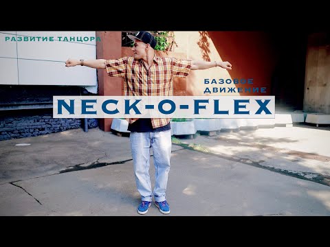 Neck-o-Flex: изоляция головы и иллюзия разворота