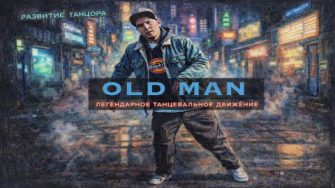 Old Man | Уроки танцев