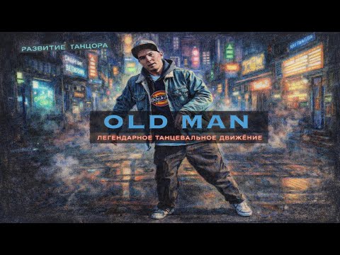 Old Man: боковое движение из поппинга