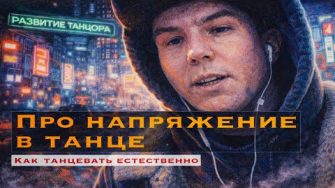 Про напряжение в танце