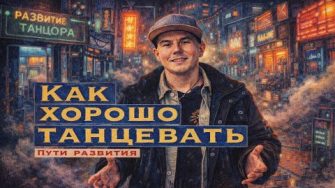 Как хорошо танцевать | Уроки танцев