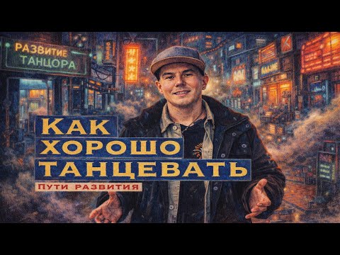 Как хорошо танцевать: три направления развития