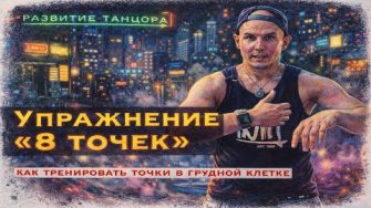 Упражнение грудной клеткой «8 точек»