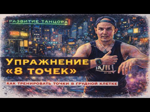 Восемь точек грудной клеткой: упражнение на изоляцию