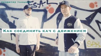 Как соединить кач телом с плечами и грудной клеткой — грув + роллы
