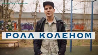 Ролл коленом — круг в коленном суставе и техника движения
