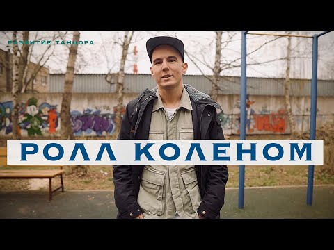 Ролл коленом: рисунок движения и применение в танце