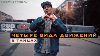 Четыре вида движений в танцах